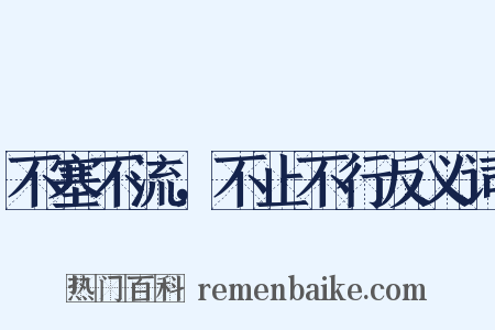 不塞不流，不止不行反义词是什么意思的图片
